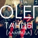 Группа ОLЕГ - Танцы